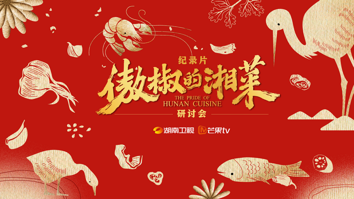 專家研討紀錄片《傲椒的湘菜》：講好中國故事，美食方向大有可為