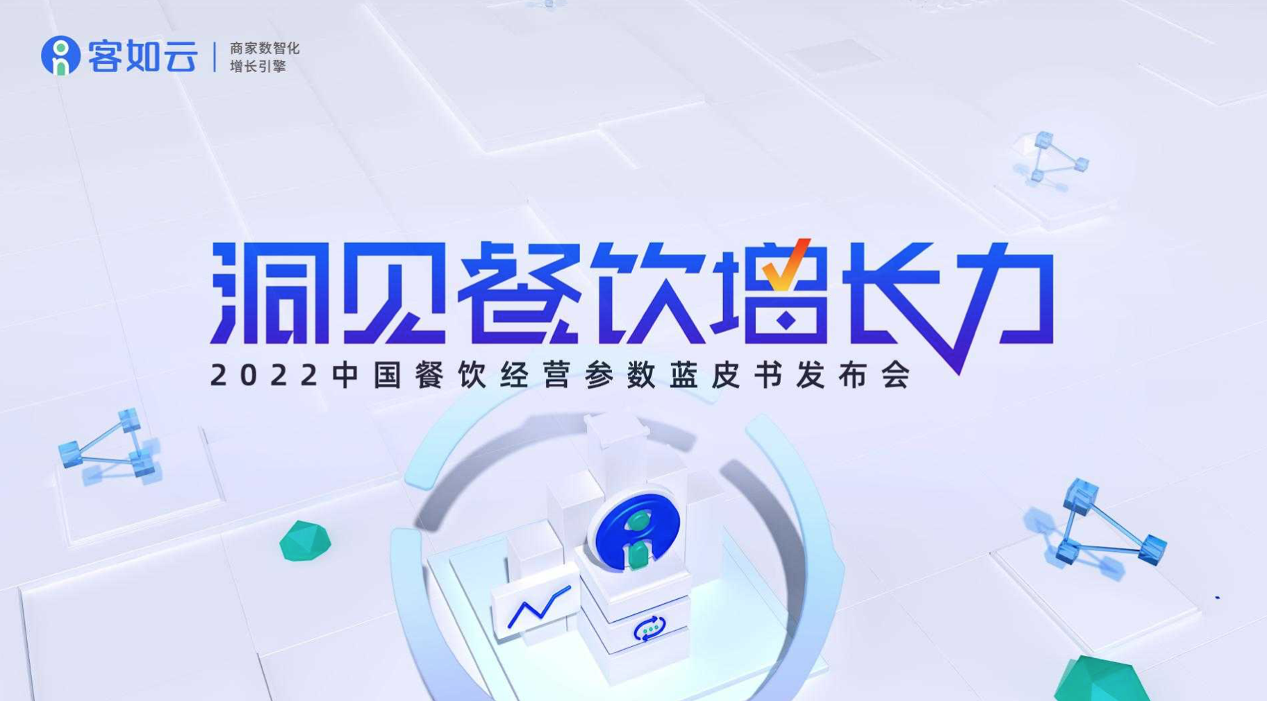 客如云線上發(fā)布會即將召開，餐飲從業(yè)者深度揭秘行業(yè)發(fā)展！