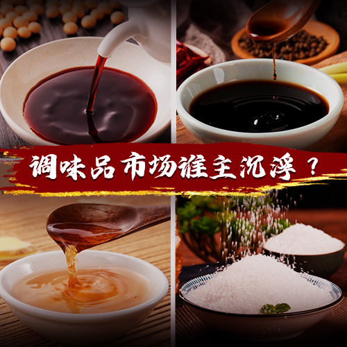 得廚師者得天下，千億級(jí)調(diào)味品市場誰能把握機(jī)遇突出重圍？