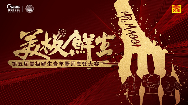 雀巢專業(yè)餐飲攜手世界中餐業(yè)聯(lián)合會，開啟美極鮮生青年廚師烹飪大賽