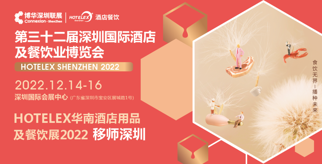 粵港澳大灣區(qū)C位大展機(jī)遇來臨！陰霾散去時(shí)，邀您12月共赴深圳之約！年末HOTELEX深圳國際酒店及餐飲業(yè)博覽會(huì)值得期待|餐飲界