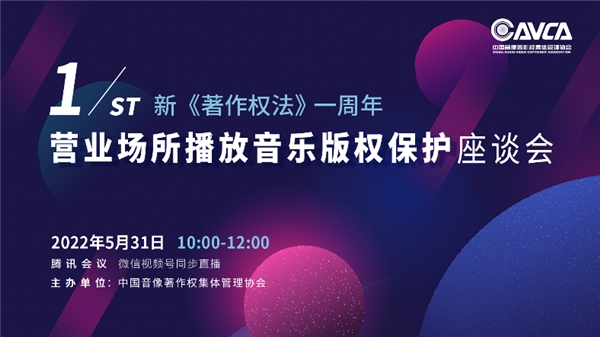 新《著作權(quán)法》生效一周年座談會(huì)，聚焦?fàn)I業(yè)場(chǎng)所播放音樂(lè)版權(quán)保護(hù)