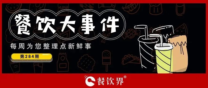 餐飲大事件284期｜肯德基獨(dú)立茶飲品牌首店開業(yè)、物只鹵鵝門店已超300家、滕閣巷完成數(shù)百萬元天使融資、時(shí)代商業(yè)進(jìn)軍咖啡市場(chǎng)…|餐飲界