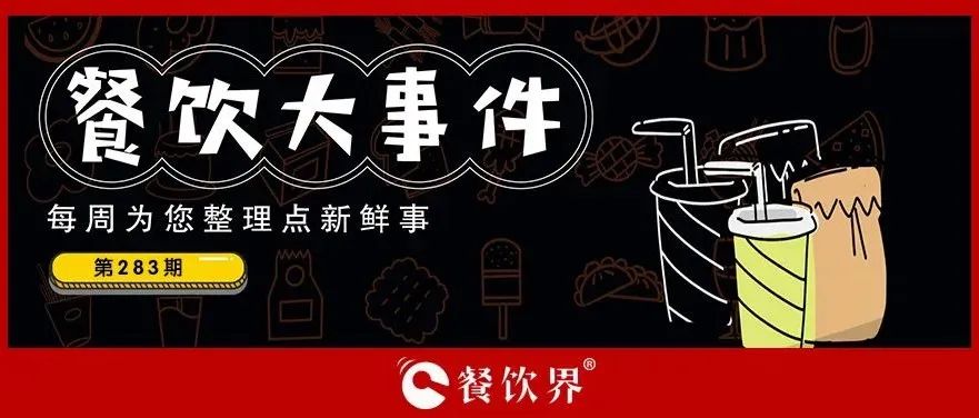餐飲大事件283期｜桃園三章完成品牌升級(jí)、餓了么發(fā)起“免單1分鐘”活動(dòng)、專家建議餐飲業(yè)要積極主動(dòng)自救上熱搜…|餐飲界