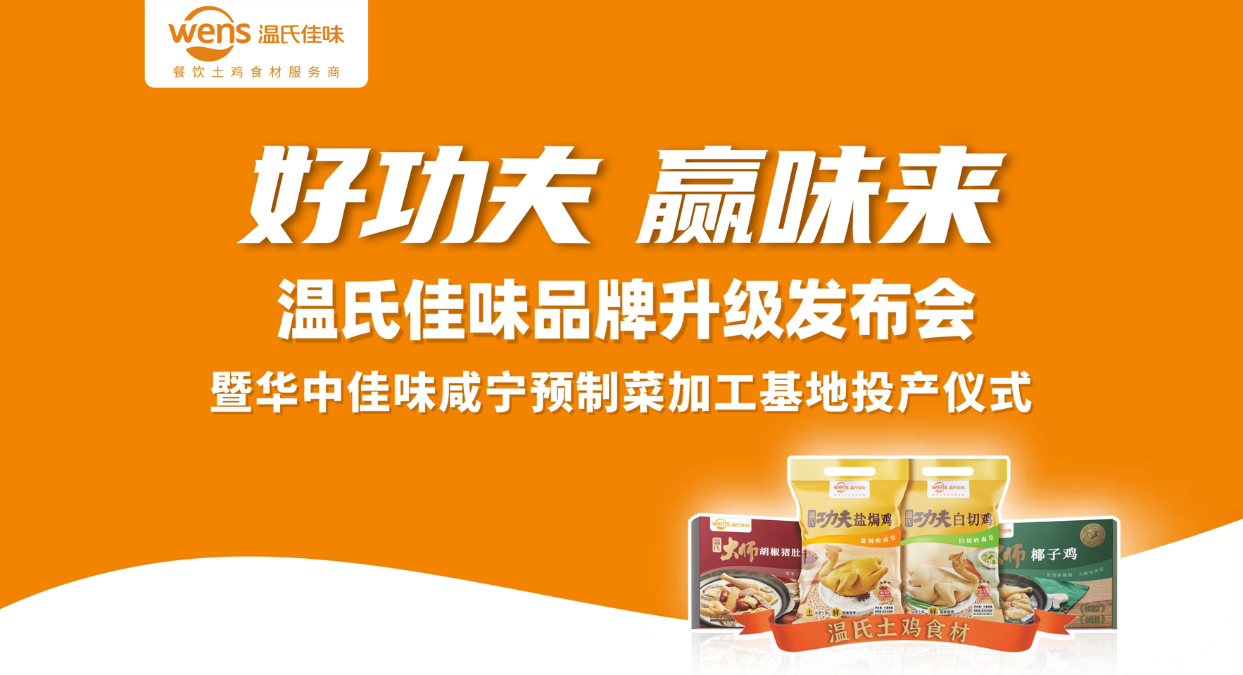 好功夫·贏味來(lái)，溫氏佳味品牌升級(jí)發(fā)布會(huì)成功舉行