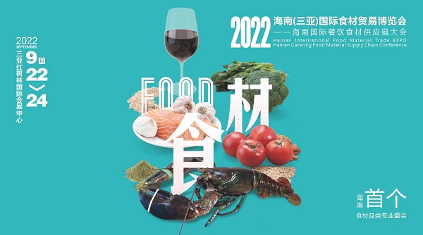 揮師鹿城，論道美食江湖，首個(gè)海南食材貿(mào)易專業(yè)展與您相約金秋九月