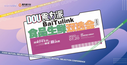 【DOU食力派baitulink食品生鮮雙選會(huì)】盛大來(lái)襲！