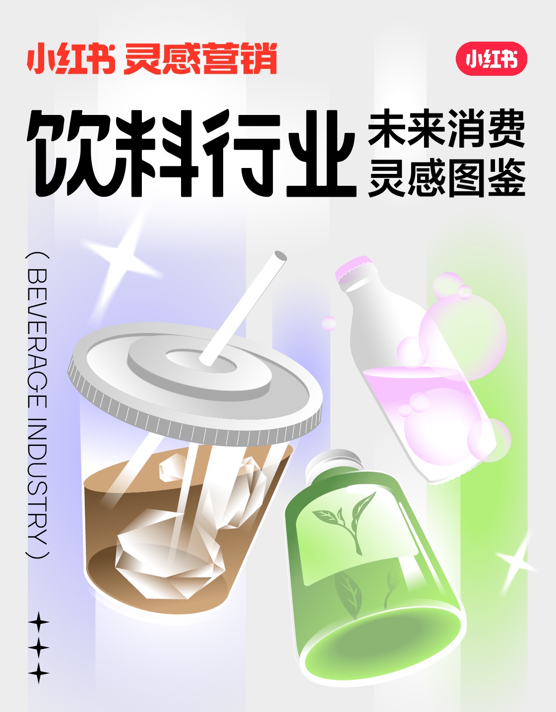 小紅書未來消費靈感圖鑒上線，發(fā)布2022飲料行業(yè)5大趨勢