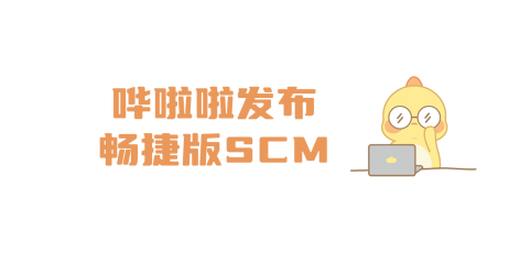 嘩啦啦發(fā)布暢捷版SCM，讓供應(yīng)鏈系統(tǒng)操作更簡(jiǎn)單、高效！