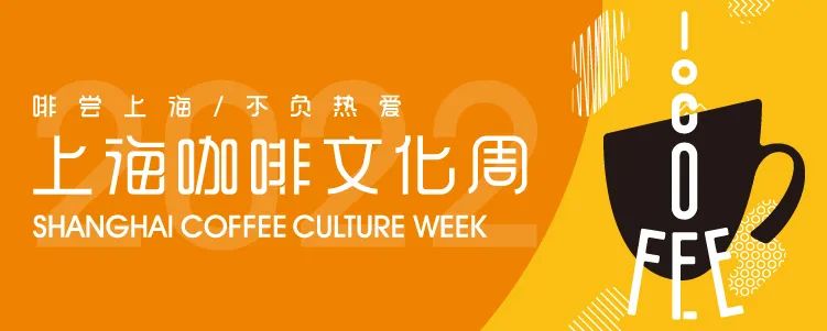 2022上海咖啡文化生活節(jié)8月13-14日，外灘見！|餐飲界