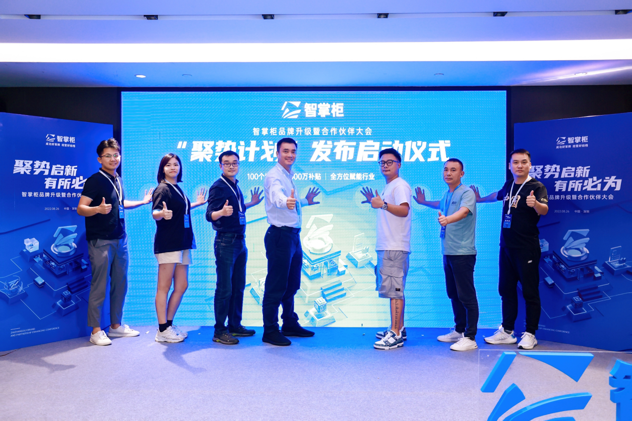 智掌柜“聚勢(shì)啟新有所必為”大會(huì)在深舉辦，推出百城千萬(wàn)商戶(hù)扶持“聚勢(shì)計(jì)劃”
