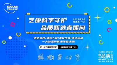 把安心帶給更多消費(fèi)者，"藝康科學(xué)守護(hù)品質(zhì)甄選"直播活動(dòng)收官
