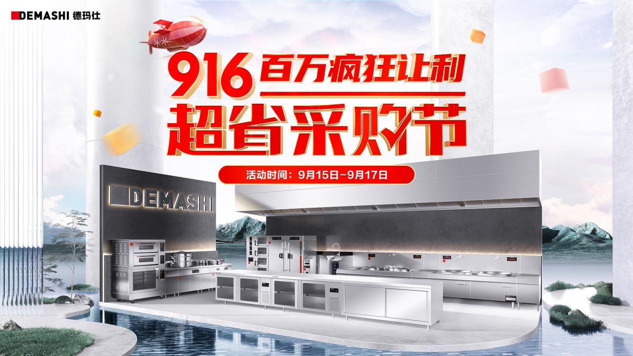 德瑪仕&京東攜手發(fā)力，916超省采購節(jié)至高立省8000！