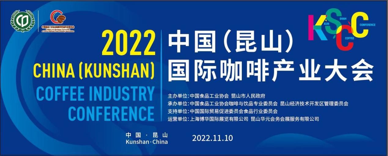 傳遞中國咖啡硬實(shí)力，2022中國（昆山）國際咖啡產(chǎn)業(yè)大會即將舉辦|餐飲界