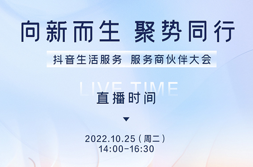 抖音生活服務(wù)即將舉辦首屆服務(wù)商伙伴大會，將發(fā)布生態(tài)建設(shè)新方向|餐飲界