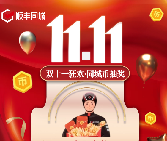 助力騎士獲得更多福利權(quán)益，順豐同城特別上線雙11專屬福利抽獎(jiǎng)活動(dòng)