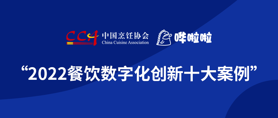 浪潮奔涌，“2022餐飲數(shù)字化創(chuàng)新十大案例”發(fā)布!