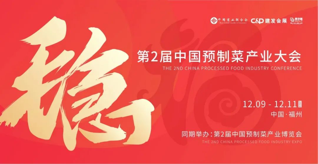 【最全發(fā)布】第2屆中國預(yù)制菜產(chǎn)業(yè)大會暨展會即將啟幕！|餐飲界