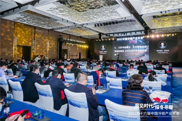 凝聚力量，洞見未來！2022中國冷鏈產業(yè)年會圓滿召開