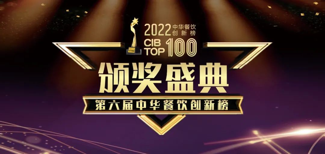 重磅：2022第六屆中華餐飲創(chuàng)新榜TOP100榜單線上揭曉！