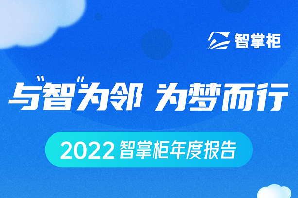 智掌柜年度盤點(diǎn)出爐：70余次產(chǎn)品迭代、為259個城市商戶保駕護(hù)航|餐飲界