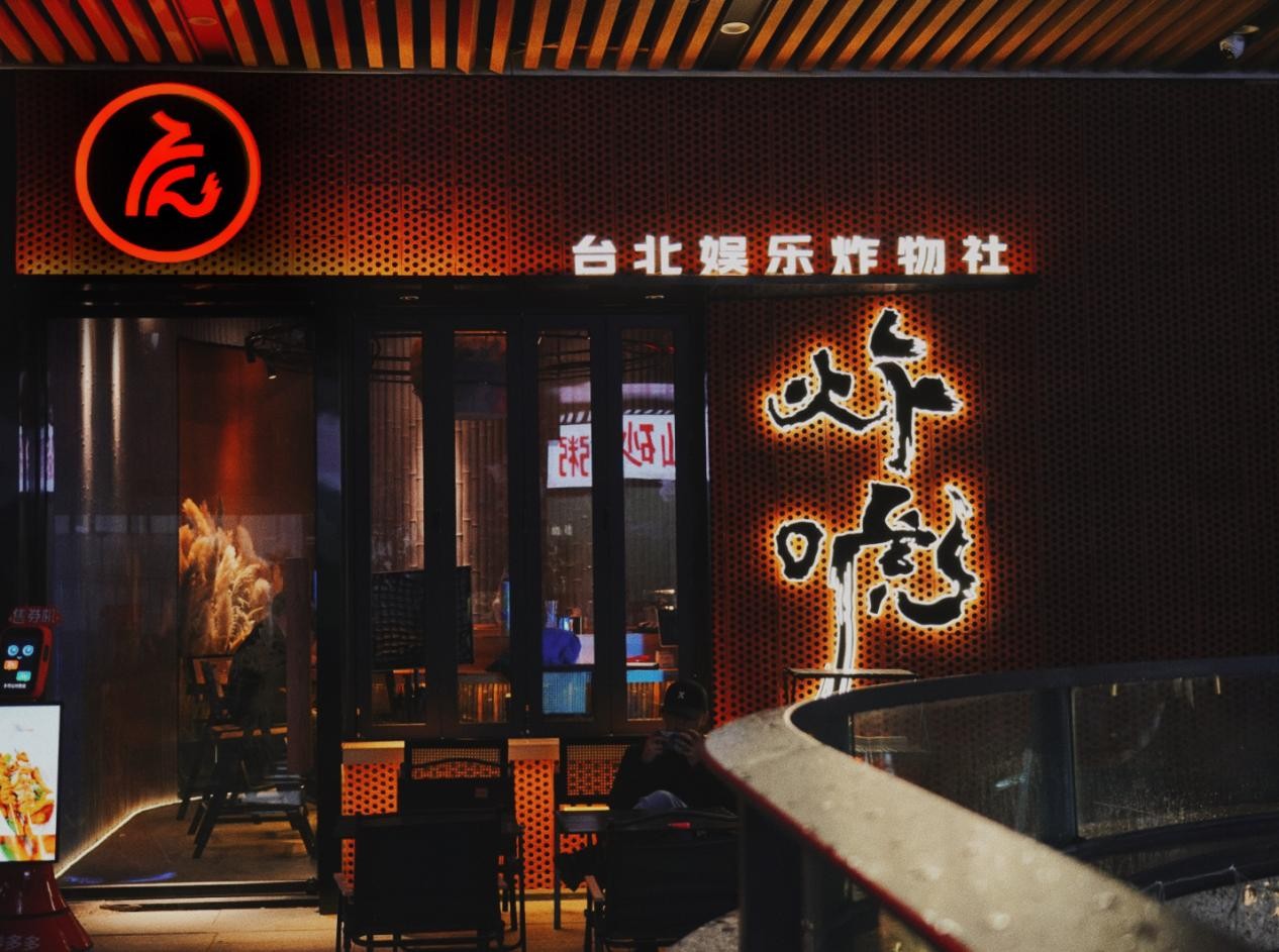 炸唬，臺(tái)灣健康炸物娛樂(lè)社，2023年炸物賽道新趨勢(shì)