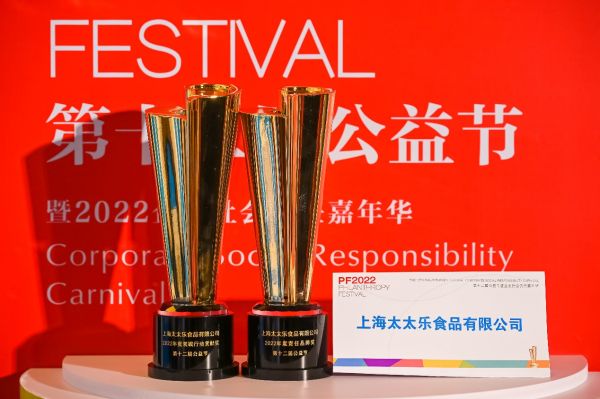 始于鮮，行于善——太太樂(lè)蟬聯(lián)2022中國(guó)公益節(jié)雙項(xiàng)大獎(jiǎng)