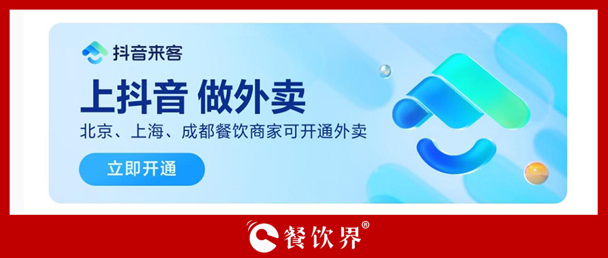 抖音生活服務(wù)「團(tuán)購(gòu)配送」開(kāi)啟三城自助入駐，北京、上海、成都餐飲商家看過(guò)來(lái)！