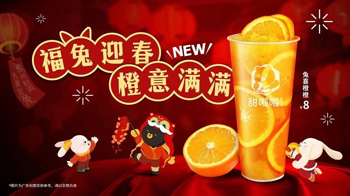 新式茶飲花式創(chuàng)新，甜啦啦兔喜橙橙出圈！|餐飲界