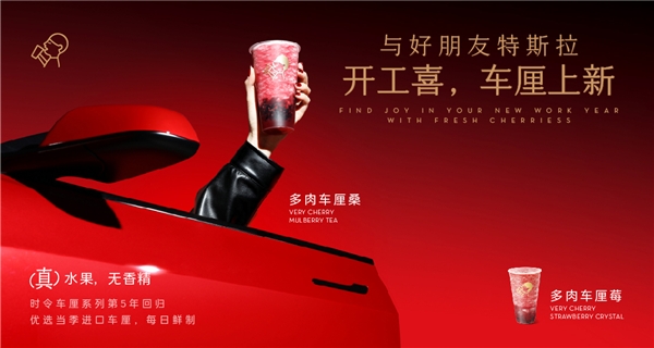 喜茶聯(lián)動(dòng)特斯拉上新多肉車?yán)逑盗校瑫r(shí)令鮮果為用戶帶來(lái)“開(kāi)工喜”