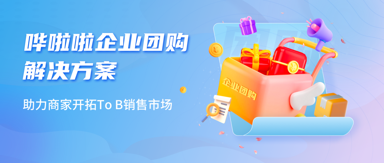 嘩啦啦推出企業(yè)團(tuán)購業(yè)務(wù)解決方案，助力商家開拓toB銷售市場