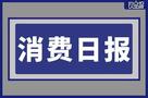 香飄飄Meco乳酸菌風(fēng)味果茶已汰換、波什寵物獲8000萬融資|餐飲界