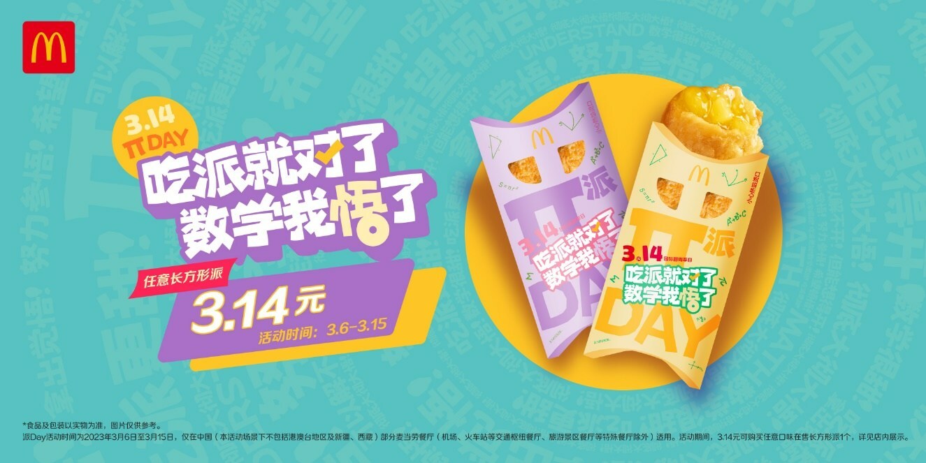 麥當(dāng)勞派Day開啟，首個(gè)節(jié)日專屬櫻花綠茶派同步上市|餐飲界