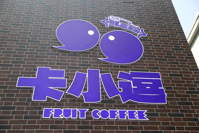 卡小逗上海首店日銷咖啡1200+杯，松弛感+實力派打動咖啡之城