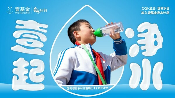 2023年世界水日，壹基金凈水計劃關注鄉(xiāng)村兒童飲水安全與衛(wèi)生健康|餐飲界