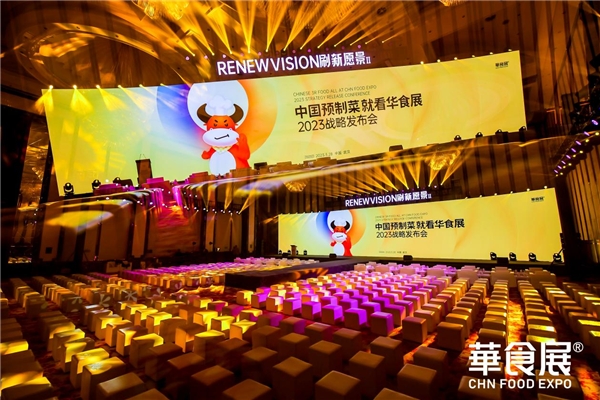 第三屆就超12萬平規(guī)模！2023華食展預(yù)制菜戰(zhàn)略發(fā)布會(huì)引爆行業(yè)勢(shì)能！