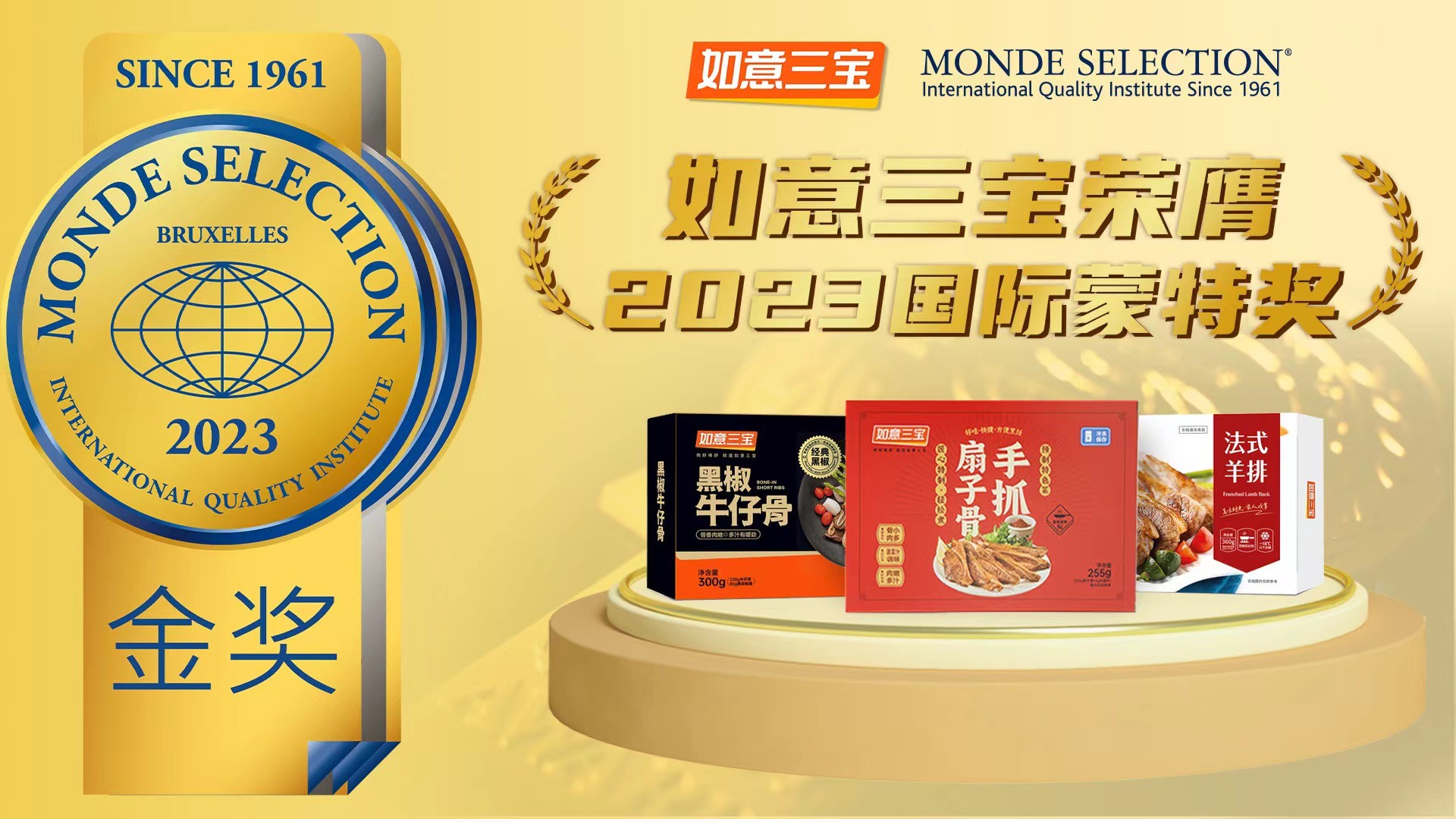 2023年度國(guó)際蒙特獎(jiǎng)發(fā)布，如意三寶再奪國(guó)際食品大獎(jiǎng)，斬獲兩金一銀|餐飲界