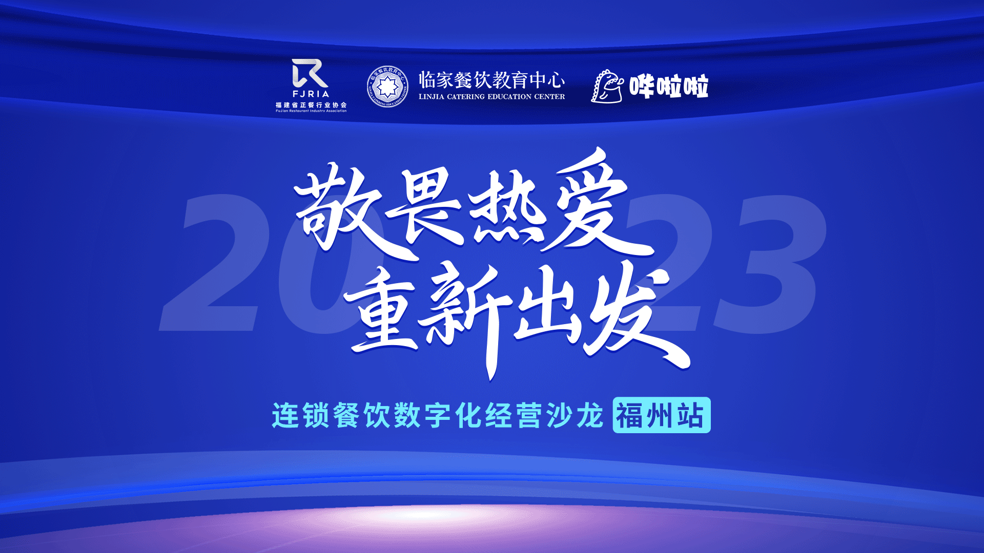 嘩啦啦餐飲數(shù)字化沙龍福州站順利舉辦，解鎖消費者滿意度密碼
