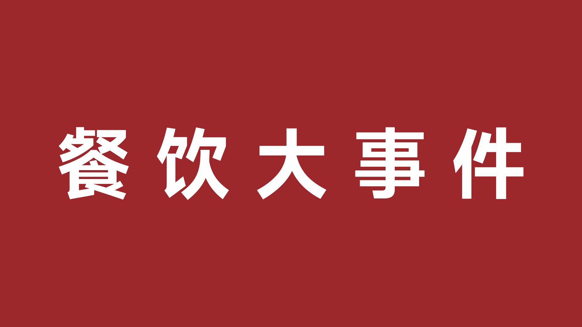 絕味食品一季度凈利潤超四成、首家茅臺冰淇淋體驗店開張