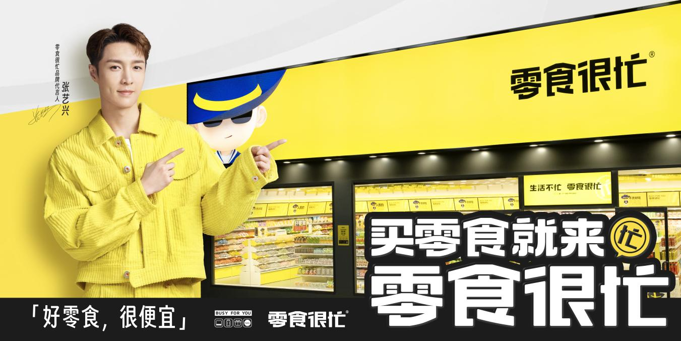 官宣代言人張藝興，零食很忙的“破圈”進擊|餐飲界