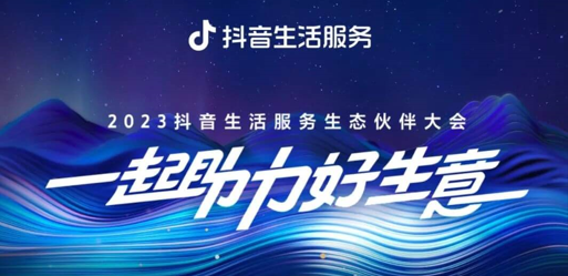 官宣！2023抖音生活服務(wù)生態(tài)伙伴大會(huì)議程|餐飲界