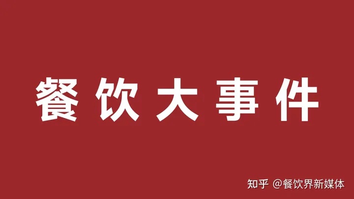 雀巢發(fā)布2023年第一季度財(cái)報(bào)、鼓勵(lì)發(fā)條上新電解質(zhì)沖飲劑|餐飲界