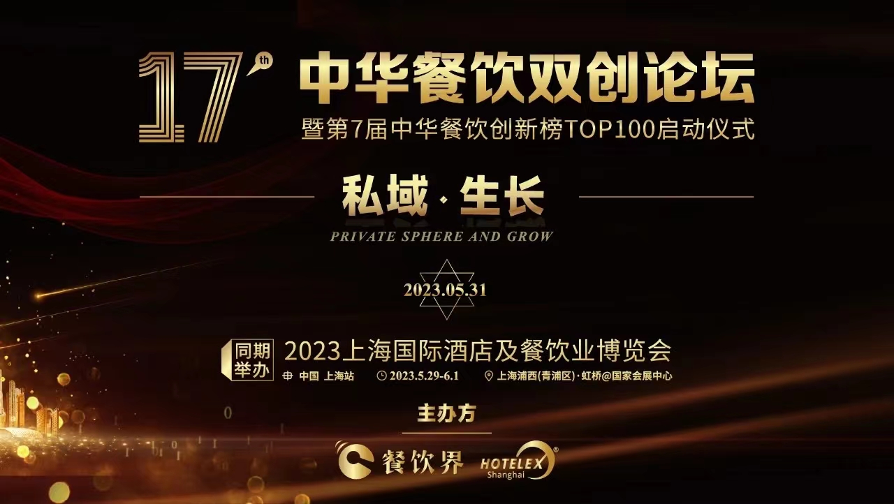 超500+餐飲人將匯聚上海，共啟2023中華餐飲雙創(chuàng)論壇！|餐飲界