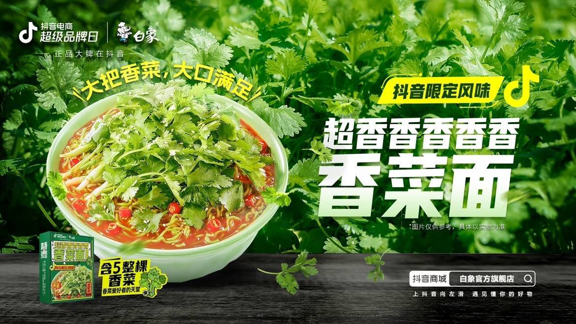 新品即爆品？白象抖音電商超級(jí)品牌日共創(chuàng)爆款營銷新方式|餐飲界