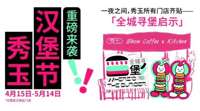 趣味“尋堡”挑戰(zhàn)，秀玉漢堡節(jié)五一再次火出圈|餐飲界
