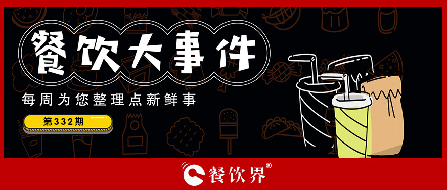 餐飲大事件332期｜麥當(dāng)勞麥滿分免費(fèi)早餐力挺高考考生，遇見(jiàn)小面與五芳齋聯(lián)名粽|餐飲界