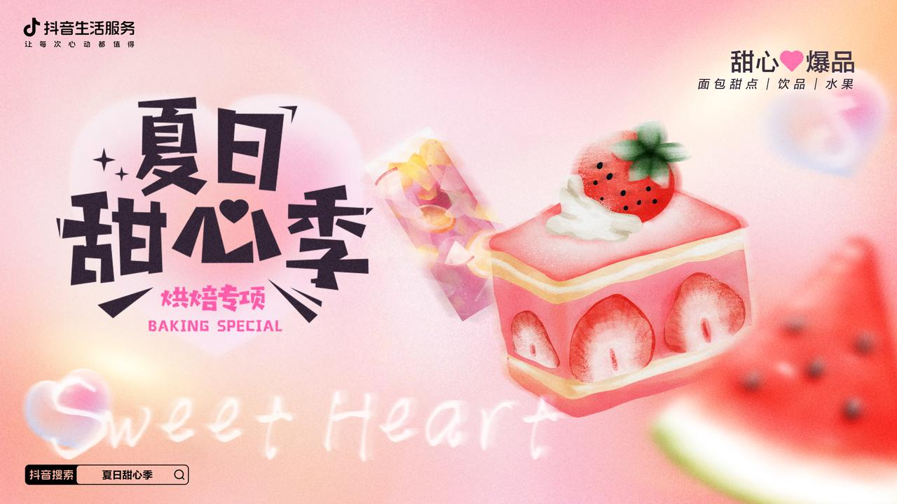 熱辣的初夏，抖音生活服務(wù)打造了一場清爽的「夏日甜心季」