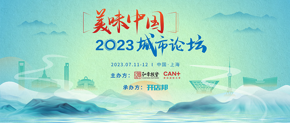 弘章主辦2023美味中國上海高峰論壇即將開幕，邀您共聚！|餐飲界