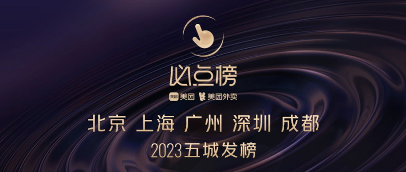 美團(tuán)發(fā)布五城外賣(mài)“必點(diǎn)榜” 點(diǎn)亮品質(zhì)外賣(mài)版圖