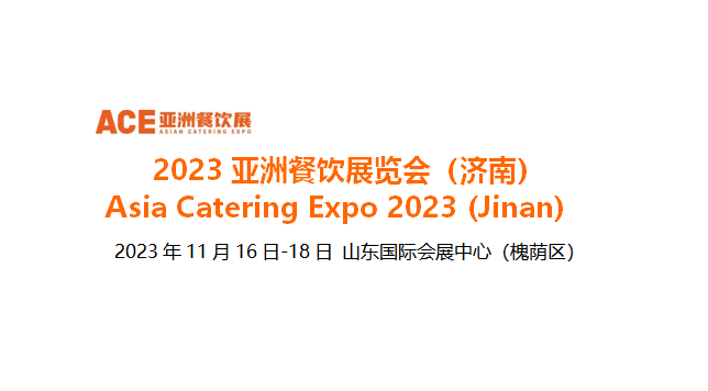 2023亞洲餐飲展覽會（濟(jì)南），將于11月16日-18日在山東國際會展中心舉辦|餐飲界